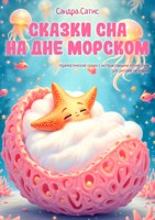 Обложка произведения Сказки сна на дне морском