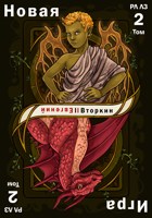 Обложка произведения Разделение личности. Личность злодея: Новая игра. Том 2