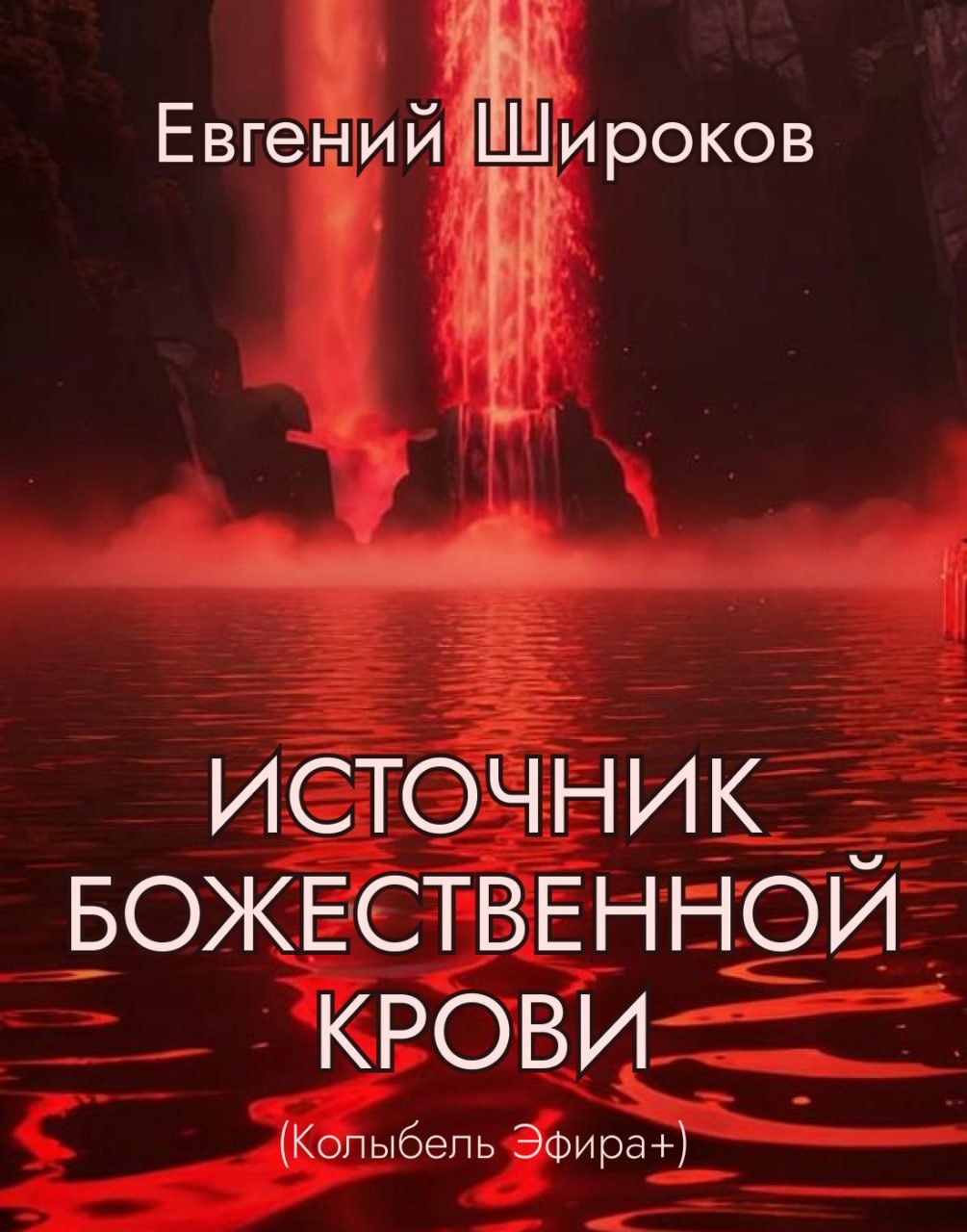 Обложка произведения Источник Божественной Крови (Колыбель Эфира+)