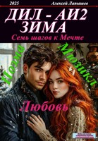 Обложка произведения ДИЛ. Альтернативные истории 2. Зима вернула всё...семь шагов к Мечте