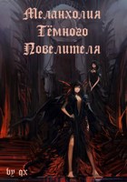 Обложка произведения Меланхолия Тёмного Повелителя