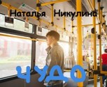 Обложка произведения Чудо