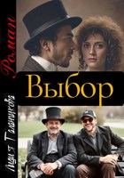 Обложка произведения Выбор
