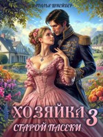Обложка произведения Хозяйка старой пасеки 3