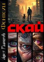 Обложка произведения Скай