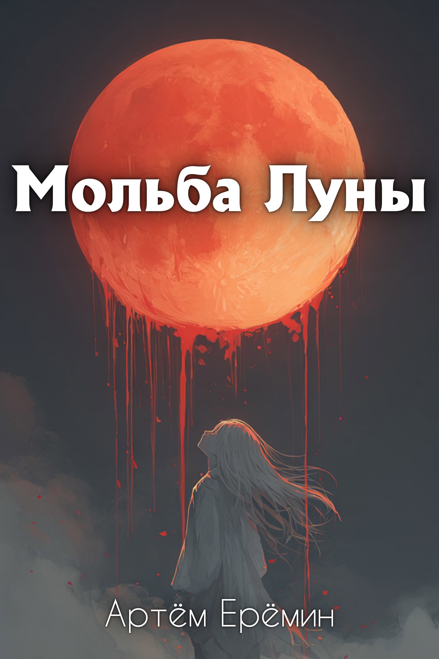 Обложка произведения Мольба Луны