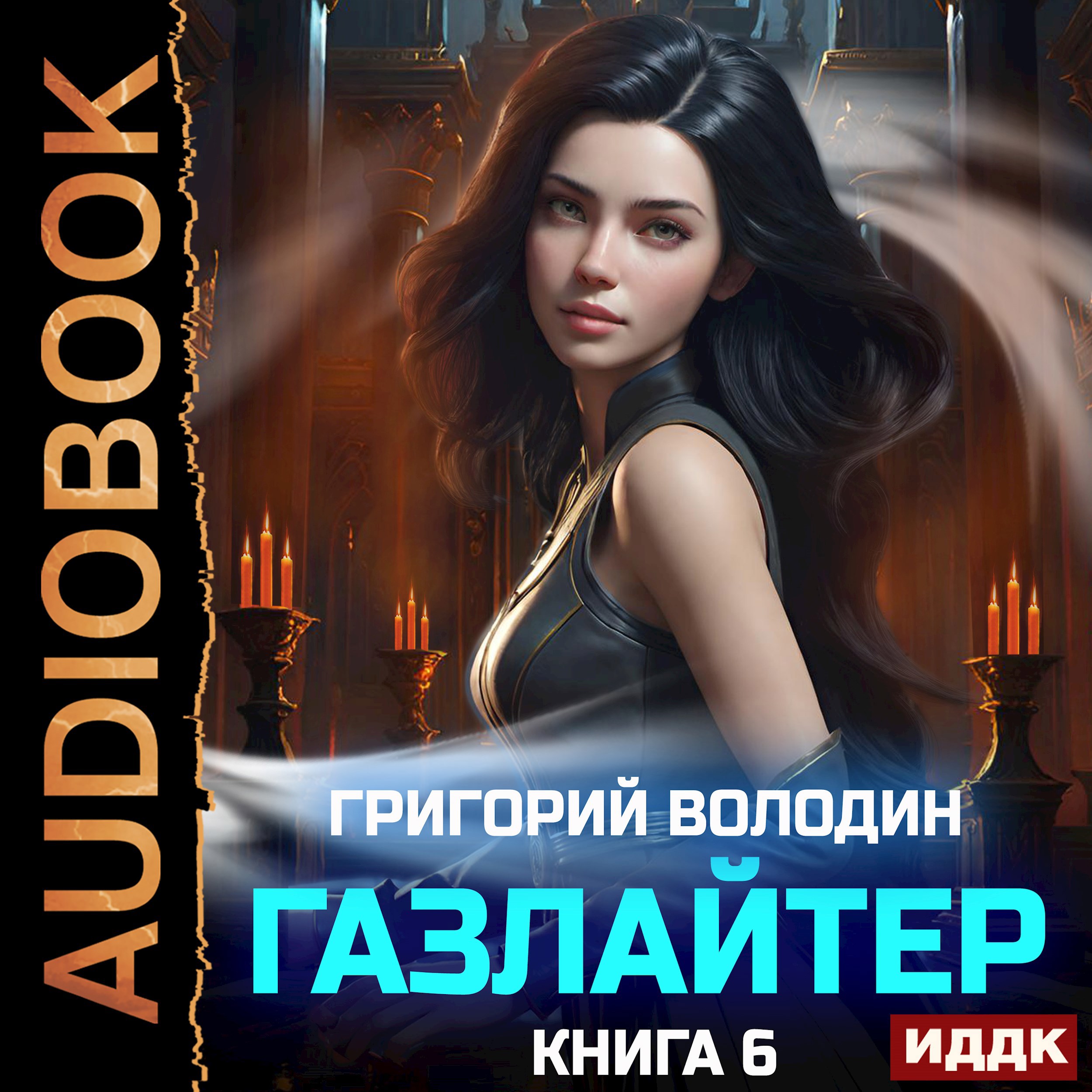 Обложка произведения #Бояръ-Аниме. Газлайтер. Том 6