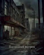 Обложка произведения Последний патрон