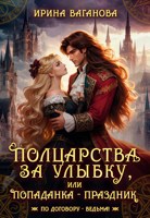 Обложка произведения Полцарства за улыбку, или Попаданка – праздник