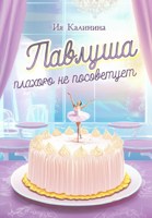 Обложка произведения Павлуша плохого не посоветует