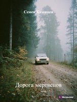 Обложка произведения Дорога мертвецов