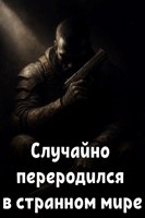 Обложка произведения Случайно переродился в странном мире