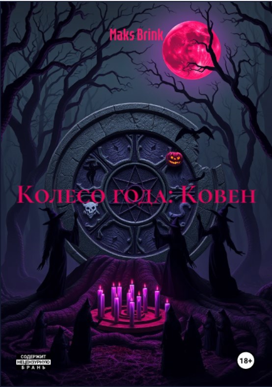 Обложка произведения Колесо Года:Ковен