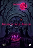 Обложка произведения Колесо Года:Ковен