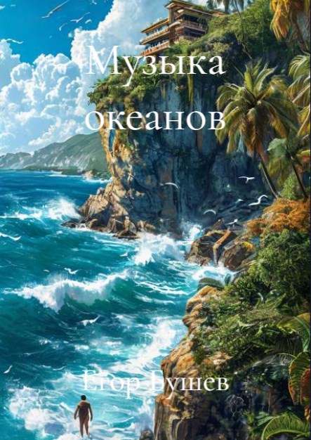 Обложка произведения Музыка океанов