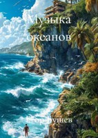 Обложка произведения Музыка океанов