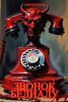 Обложка произведения Звонок Белиалу
