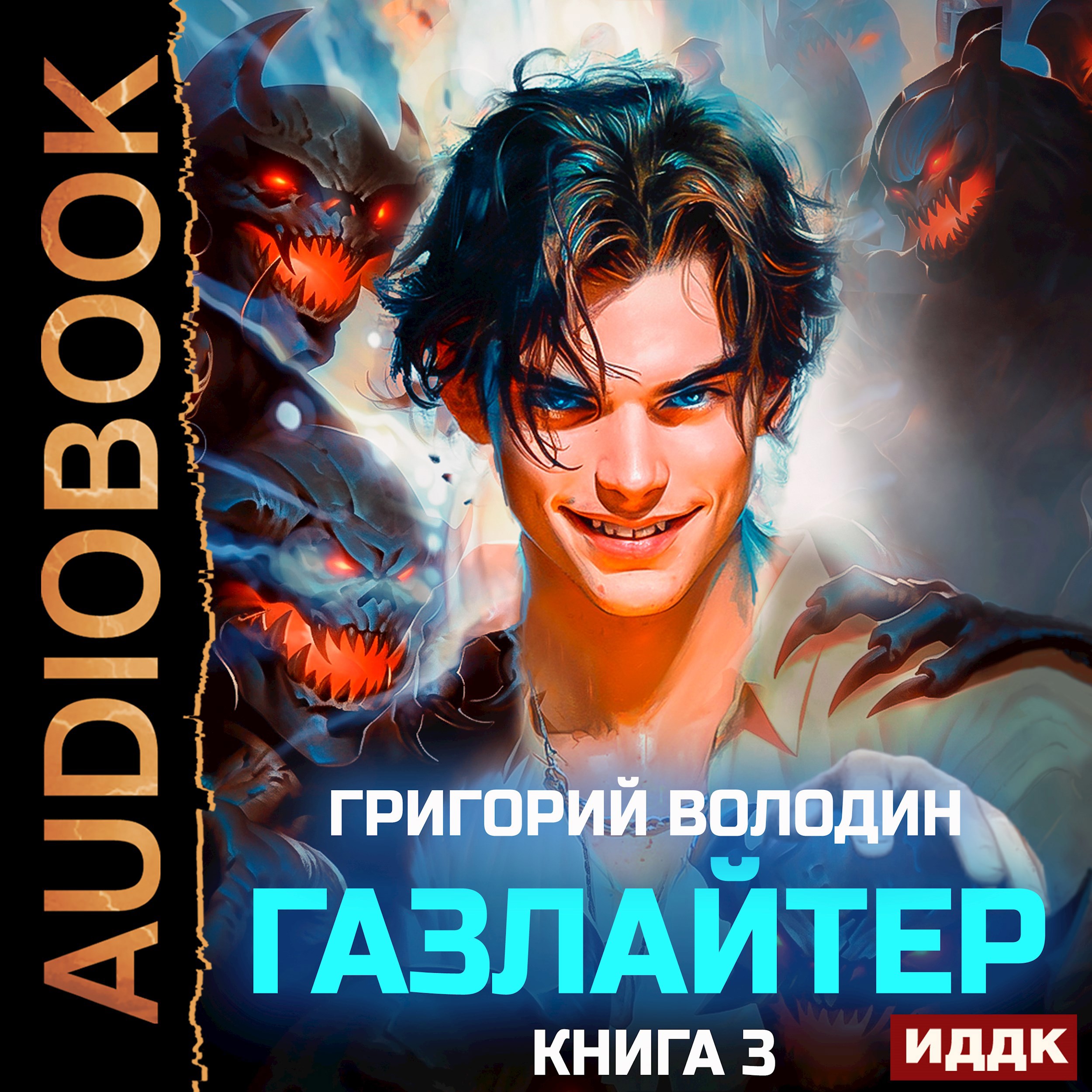 Обложка произведения #Бояръ-Аниме. Газлайтер. Том 3