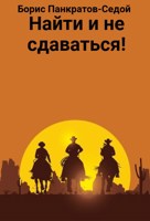 Обложка произведения Найти и не сдаваться! - 1