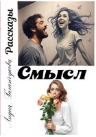 Обложка произведения Серия рассказов "Смысл"