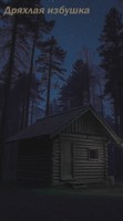 Обложка произведения Дряхлая избушка