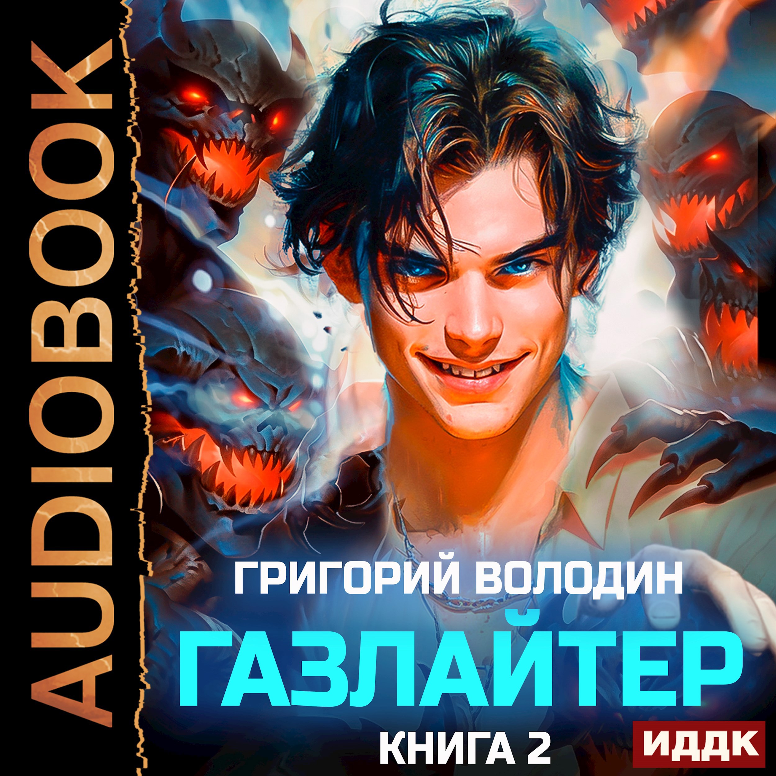 Обложка произведения #Бояръ-Аниме. Газлайтер. Том 2