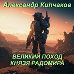 Обложка произведения Великий поход князя Радомира