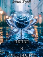 Обложка произведения Пепел и Бриллианты