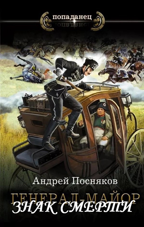 Обложка произведения Знак смерти (Генерал-майор)