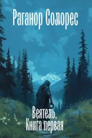 Обложка произведения Веятель книга первая