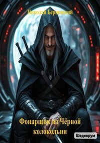 Обложка произведения Фонарщик из Чёрной колокольни