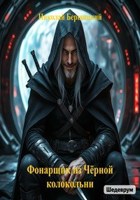 Обложка произведения Фонарщик из Чёрной колокольни