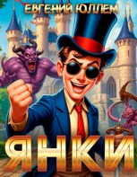 Обложка произведения Янки. Книга 2
