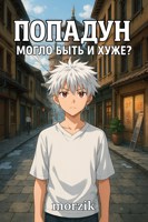 Обложка произведения Попадун: Могло быть и хуже?