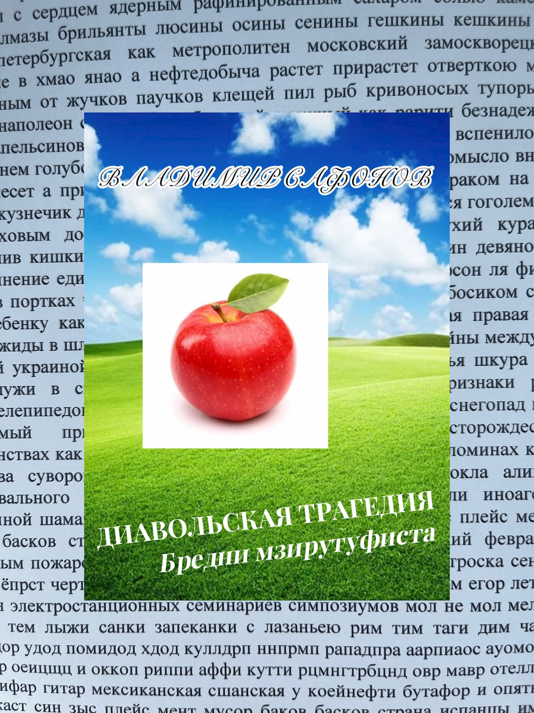 Обложка произведения Диавольская трагедия. Бредни мзирутуфиста
