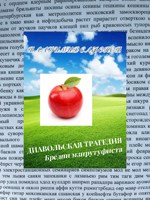 Обложка произведения Диавольская трагедия. Бредни мзирутуфиста