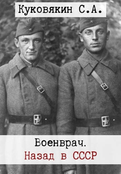 Обложка произведения Военврач. Назад в СССР
