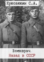 Обложка произведения Военврач. Назад в СССР
