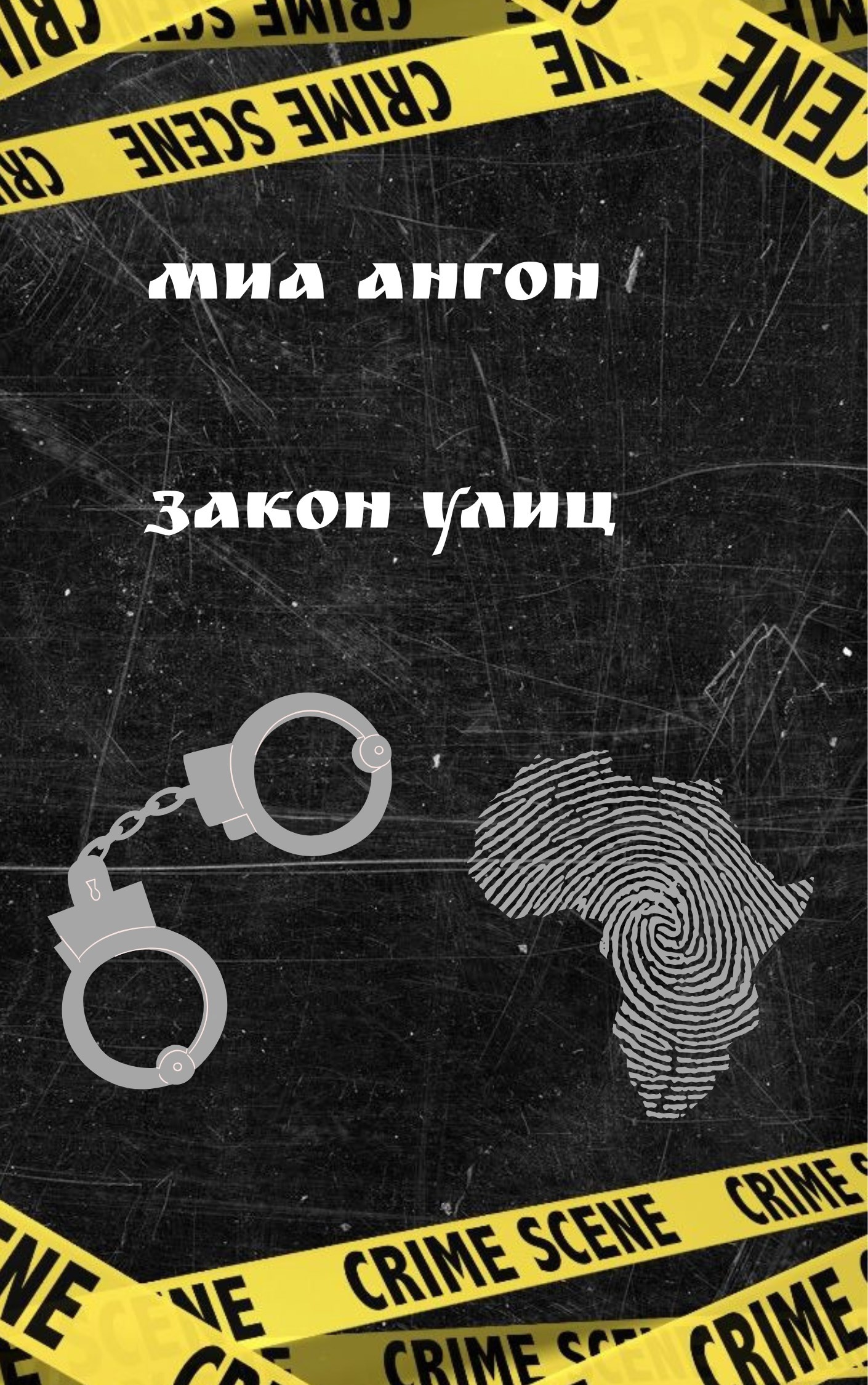 Обложка произведения Закон улиц
