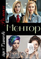Обложка произведения Ментор
