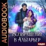 Обложка произведения Возвращение в Альтарьер