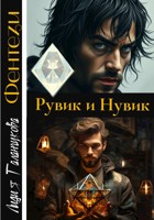 Обложка произведения Рувик и Нувик