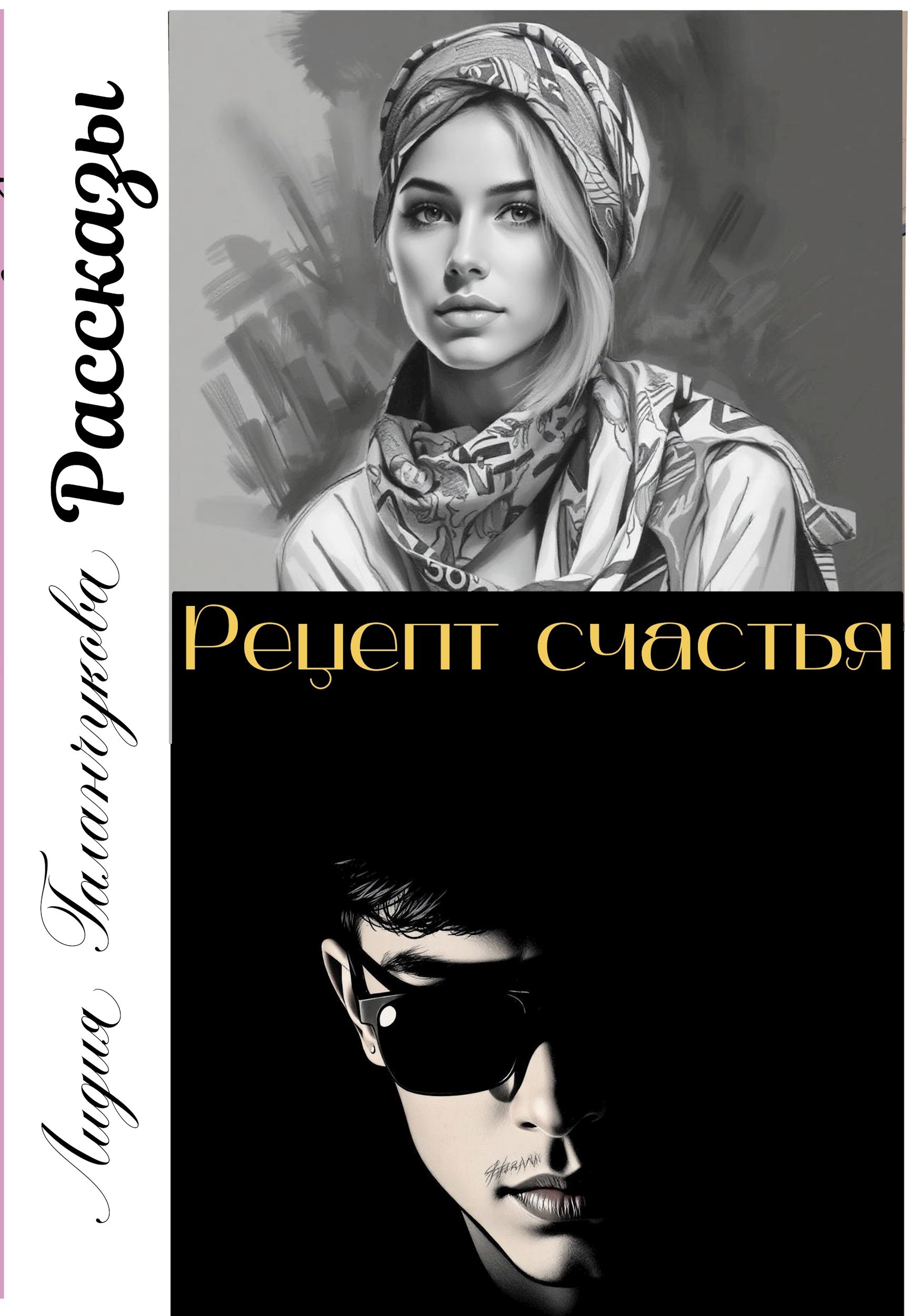 Обложка произведения Серия рассказов "Рецепт счастья"