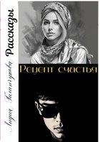 Обложка произведения Серия рассказов "Рецепт счастья"