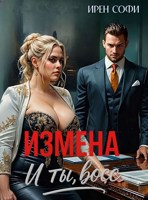 Обложка произведения Измена. И ты, босс