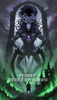 Обложка произведения Реннер, пепел прошлого.