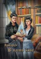 Обложка произведения Армариус. В пасти книг