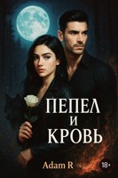 Обложка произведения Пепел и кровь
