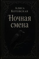 Обложка произведения Ночная смена