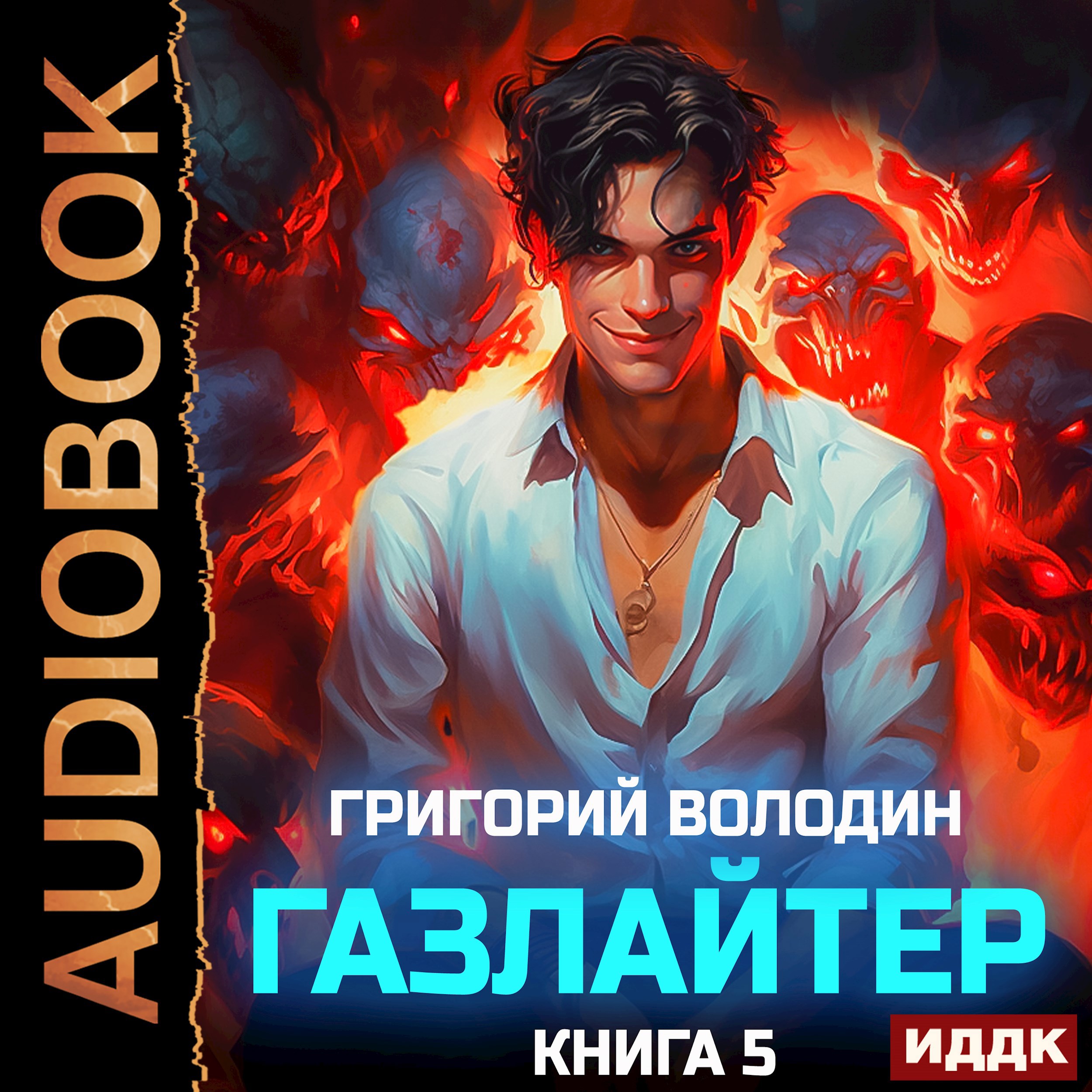 Обложка произведения #Бояръ-Аниме. Газлайтер. Том 5